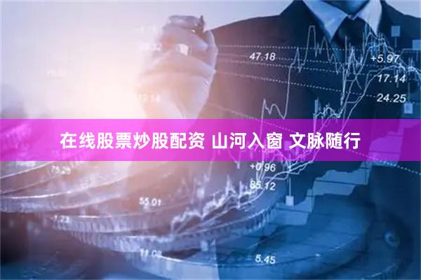 在线股票炒股配资 山河入窗 文脉随行